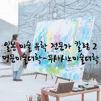  미대생의 로망을 꿈꾸게 하는 명문 일본 미술대학-1. 무사시노미술대학