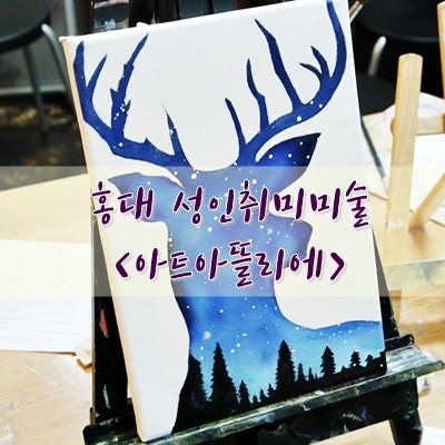 홍대 성인취미 아트 마이그림기록 아트아틀리에