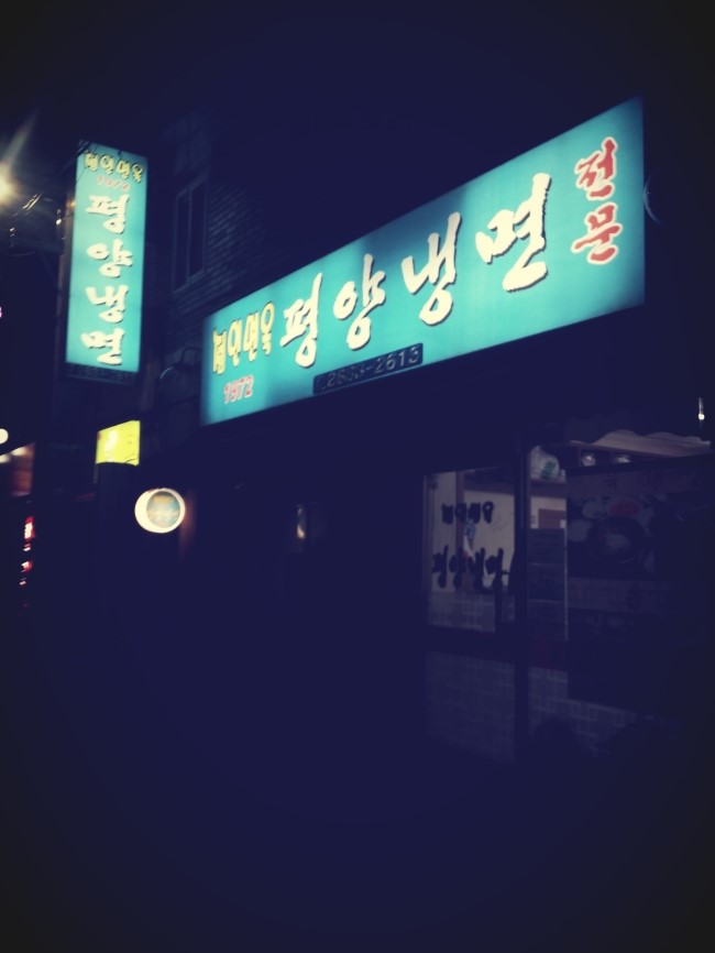  광명 유명한 냉면집 다녀왔어요! 