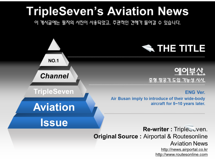  [TripleSeven/항공 소식] 에어부산, 중형 항공기 도입 가능성 시사!