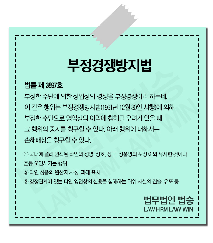 상표권 침해 및 부정경쟁방지법상