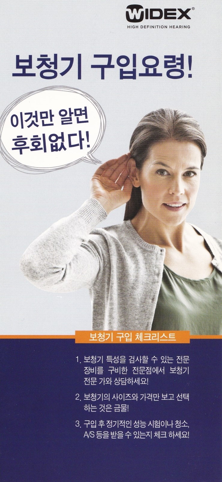  보청기 구입요령 - "이것만 알면 후회없다"