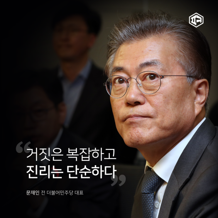 "거짓은 복잡하고 진리는 단순하다."