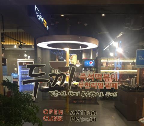  아주대 맛집, 아주대 두끼 떡볶이 무한리필