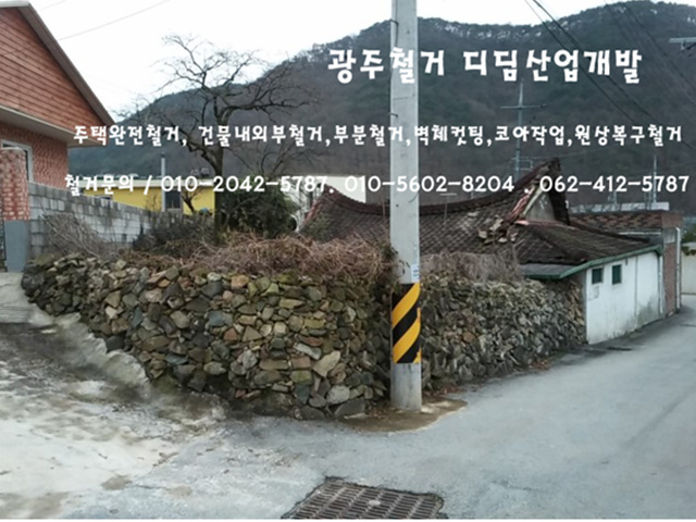  광주철거- 디딤산업개발 광주 동구 주택완파 공사