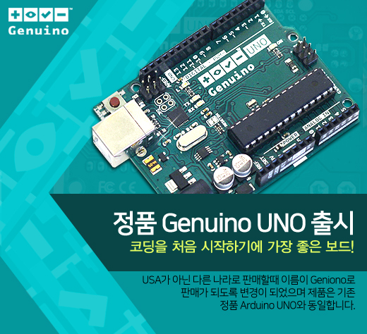 [엘레파츠 신상품] Genuino UNO 출시!!