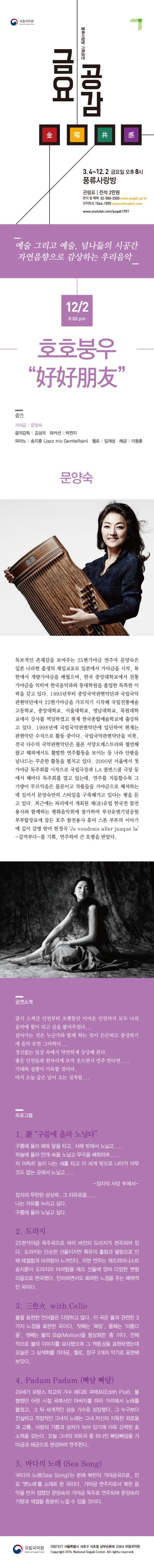 2016 국립국악원 풍류사랑방 기획공역 - 금요공감 '문양숙의 호호붕우' (2016.12.02 20:00) 2016 국립국악원 풍류사랑방 기획공역 - 금요공감 '문양숙의 호호붕우' (2016.12.02 20:00)