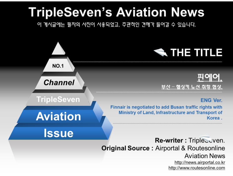  [TripleSeven/항공 소식] 핀에어, 부산-헬싱키 노선 취항 협상 시작!