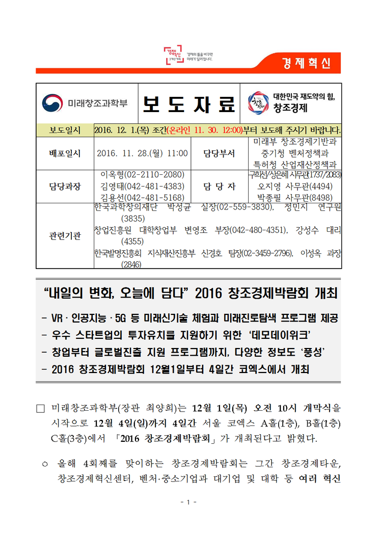 내일의변화 오늘에 담다(2016 창조경제박람회 개최)