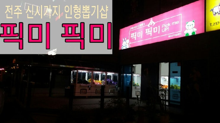  전주 신시가지 인형뽑기샵 픽미픽미(By Toys Pop)