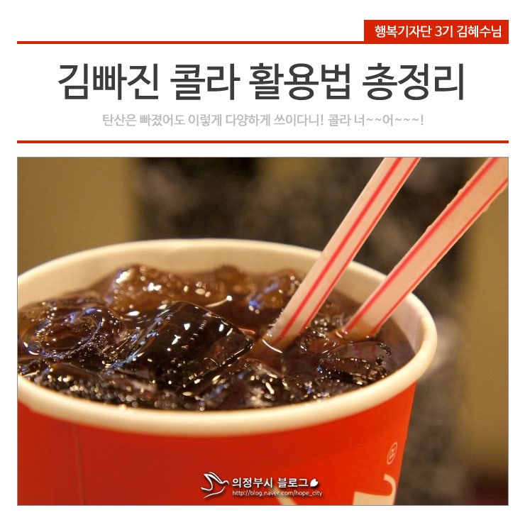 김빠진 콜라를 버리지 않고 다양한 곳에 활용하는 모습