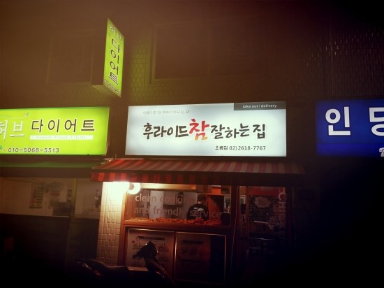  오류동맛집 후라이드참잘하는집 입니다~ 테이크아웃으로 사왔어요!