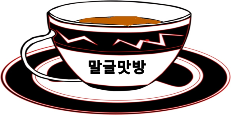  좋은 글 쓰는법을 같이 생각하는 Talk 디자이너 현아의 말글맛방 12회까지 방송하다
