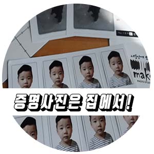  유치원 입학준비물 증명사진 집에서 앱으로 간편하게.