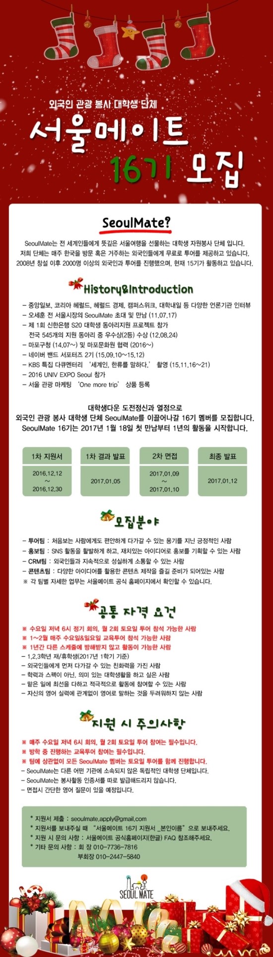  [대학생 연합동아리 서울메이트] 16기 리쿠르팅 안내 및 지원서(첨부)