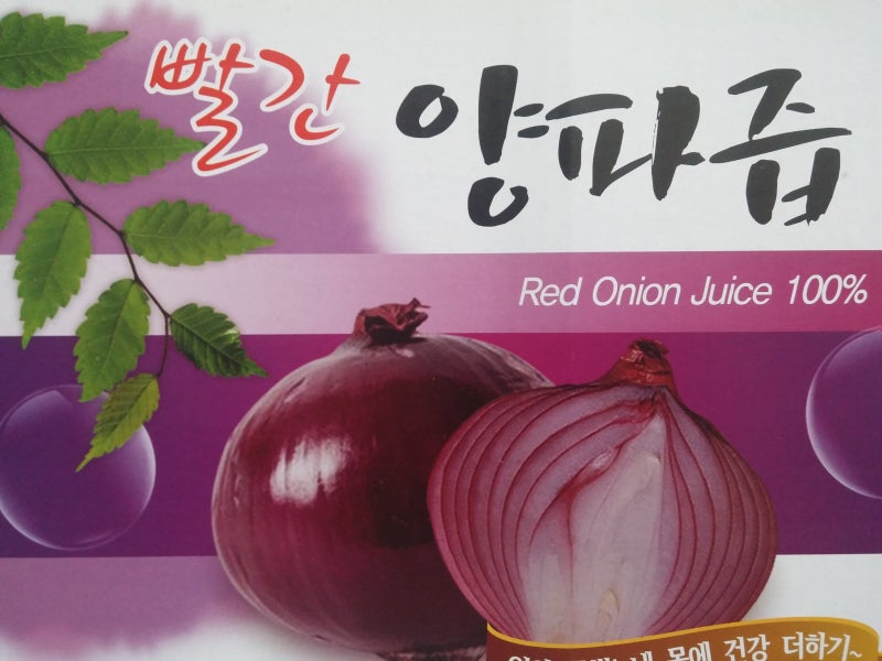 고혈압 예방에 좋은 빨간 양파즙,