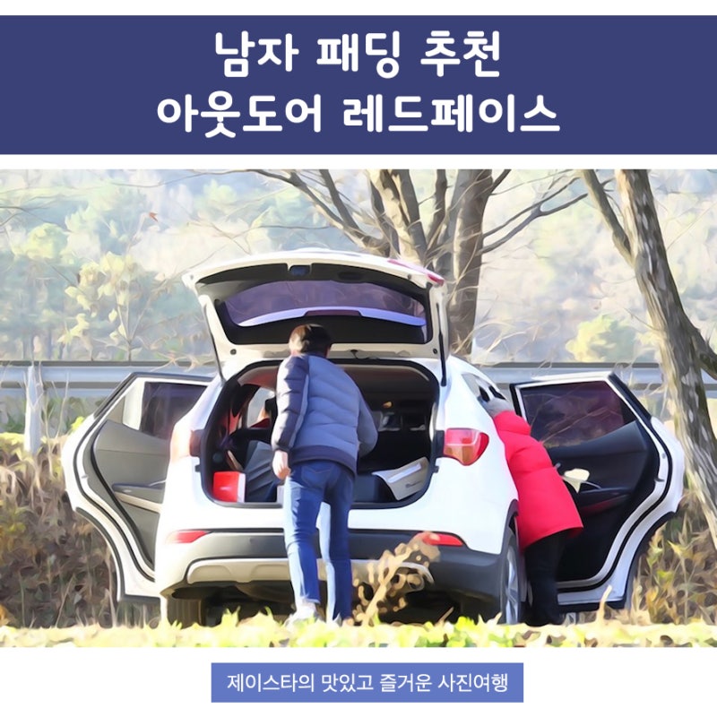 남자 패딩 추천 ★ 아웃도어 레드페이스