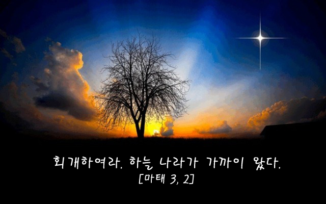 회개하여라. 하늘 나라가 가까이 왔다. 회개하여라. 하늘 나라가 가까이 왔다.