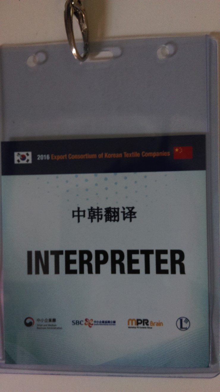 2016년 export consortium of korean textile company 상담회 통역-홍콩통역 항주통역 베이징통역 동관통역 모니카 