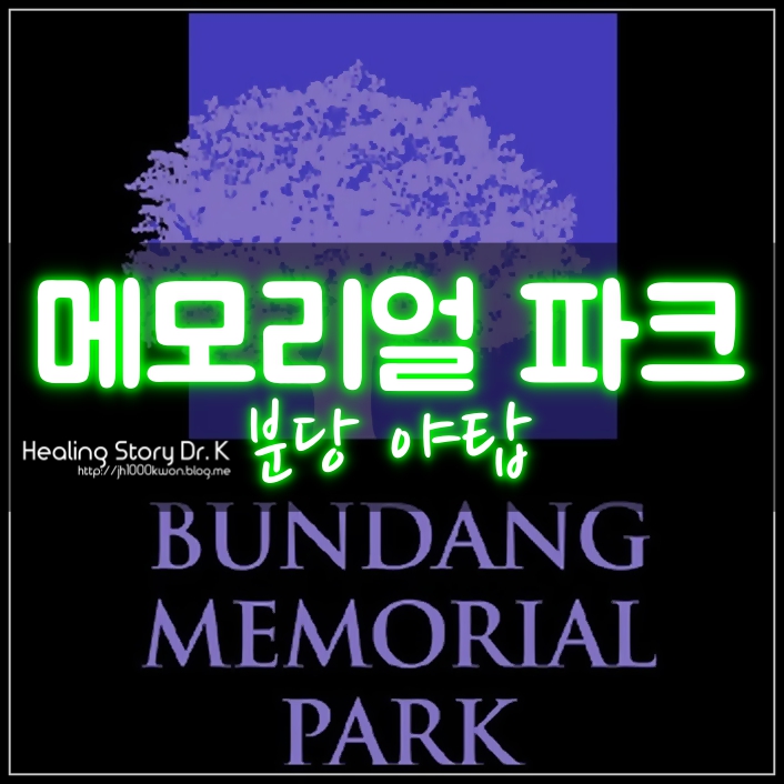  경기도 분당 추모공원 : 아버지와 함께 맞는 2016 첫눈