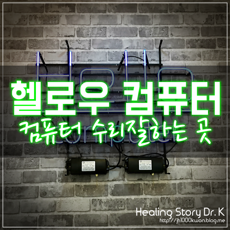  분당 야탑 컴퓨터 수리 : 깔끔해서 만족감 높은 곳