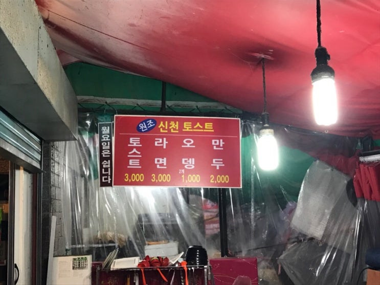  신천토스트