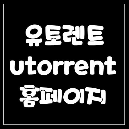 한글 유 토렌트 유 토렌트(uTorrent)