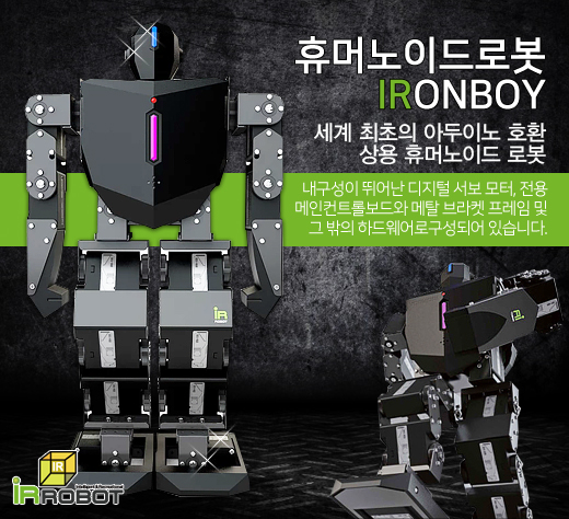 [엘레파츠 신상품] 휴머노이드로봇 IRONBOY