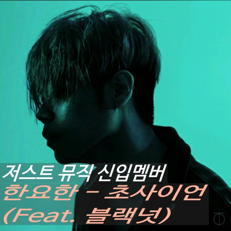 [국내힙합추천/젖뮤/저스트뮤직/기타멘무사시] JustMusic 패기의 신입사원! '한요한 - 초사이언(....