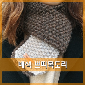  빼빼로데이 쁘띠목도리 뜨기! 일명 빼빼로목도리