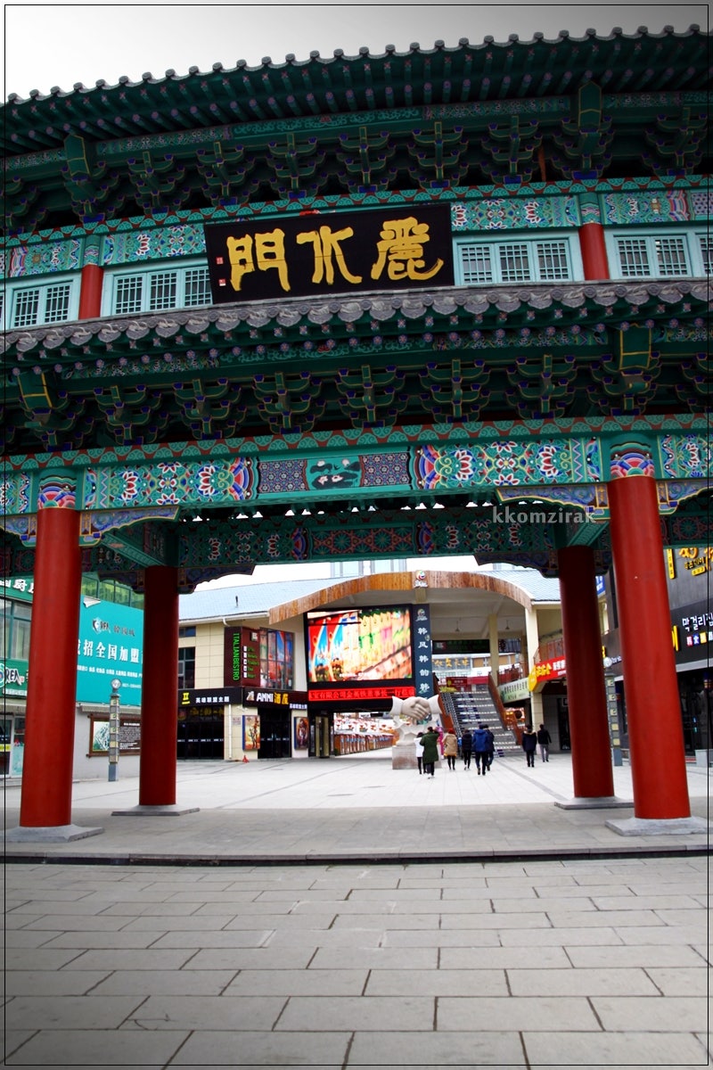중국여행 2일차 ; 웨이하이시 한인타운내 여수문에서 : 네이버 블로그