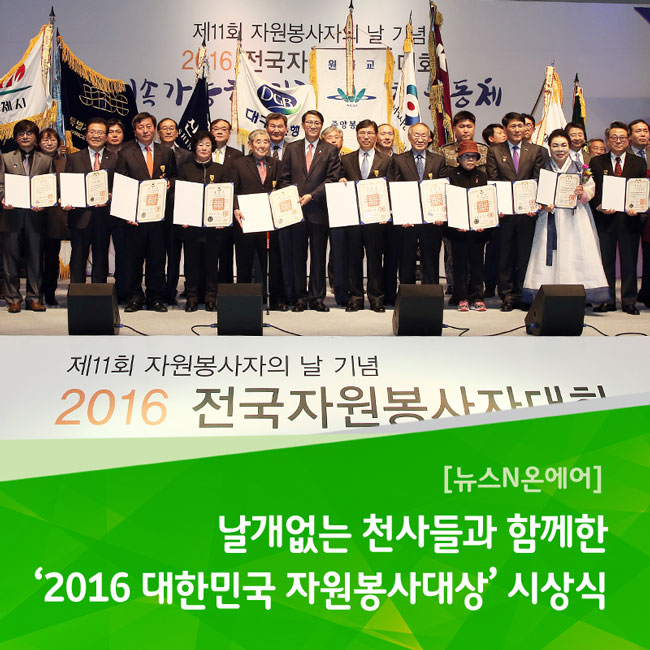 날개없는 천사들과 함께한 ‘2016 대한민국 자원봉사대상’ 시상식