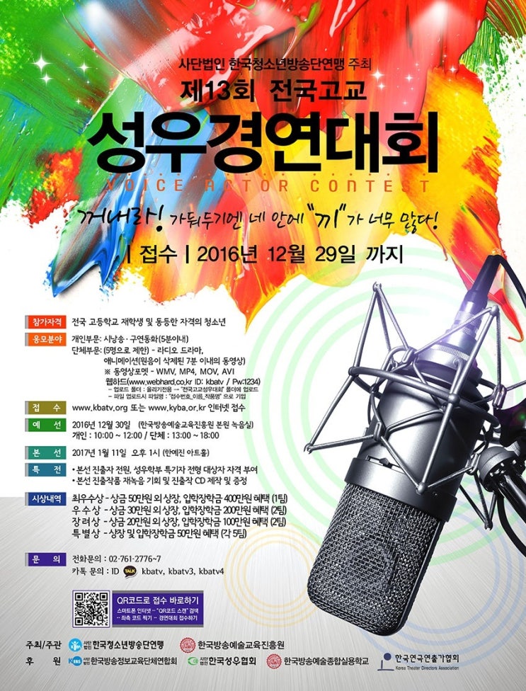 끼를 보일 수 있는 성우경연대회 공지합니다!