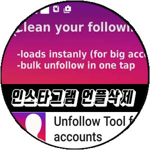  인스타그램 언팔삭제어플 이게 최고다!