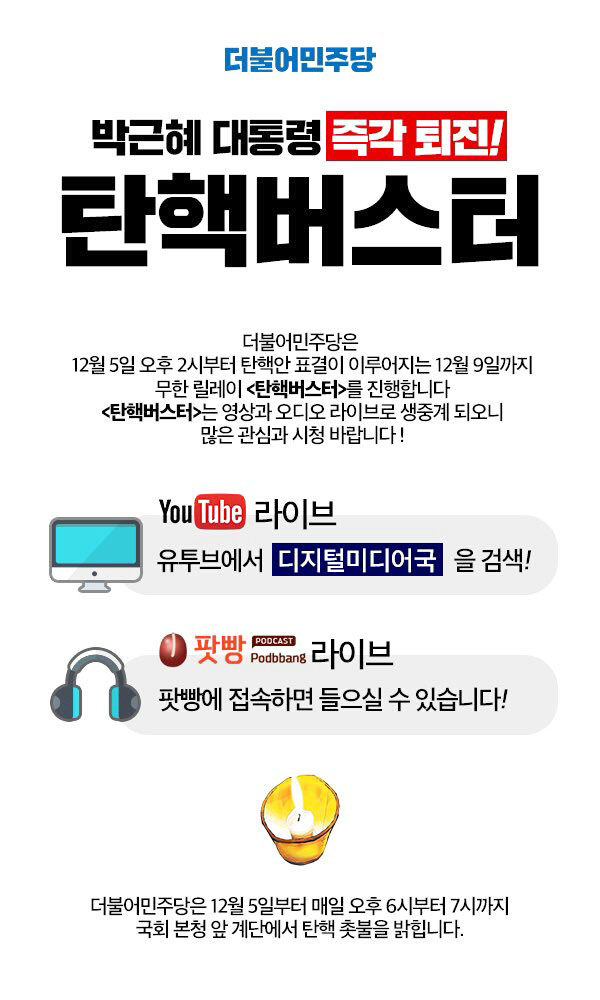 더불어민주당 탄핵버스터 100시간 무한릴레이 더불어민주당 탄핵버스터 100시간 무한릴레이