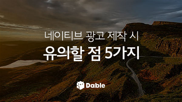  네이티브 광고 캠페인, 콘텐츠 제작 시 유의할 점 5가지
