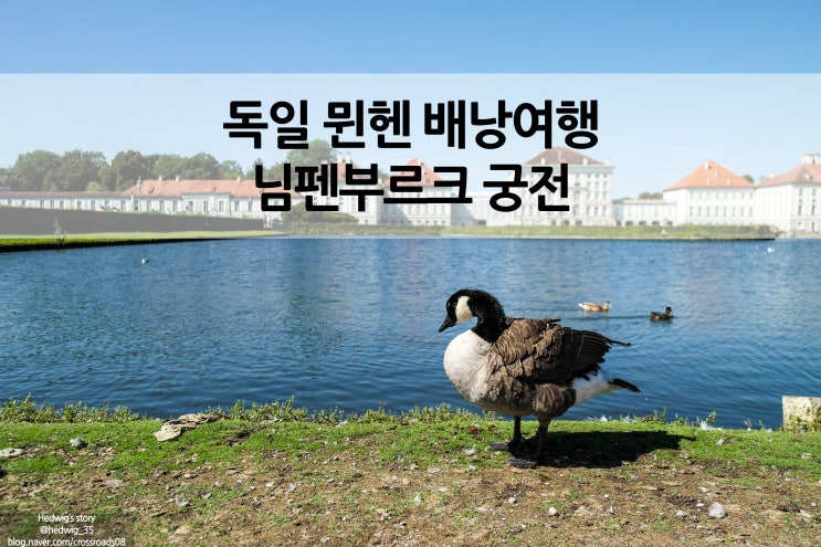  독일 여행코스 추천 뮌헨 배낭여행 님펜부르크 궁전 (성)에서 여유를 즐기기