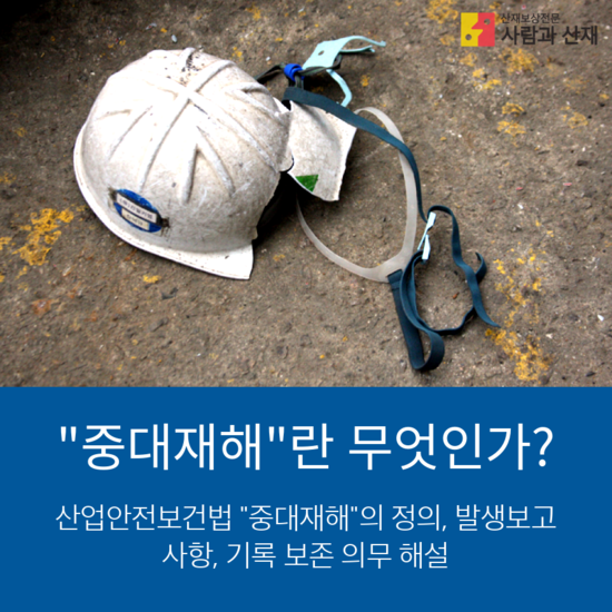  중대재해의 정의 및 보고절차 해설【산업안전보건법 해설 - 중대재해 】