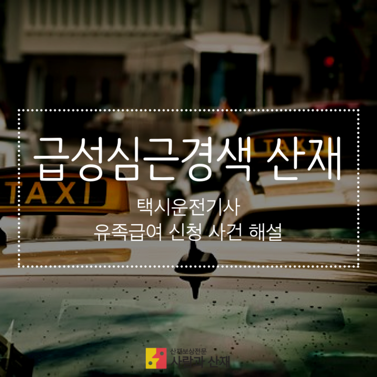  택시운전기사 급성심근경색 산재 [유족급여신청 인정사례 해설]