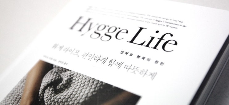 Hygge Life(휘게 라이프)-편안하게, 함께, 따뜻하게 Hygge Life(휘게 라이프)-편안하게, 함께, 따뜻하게