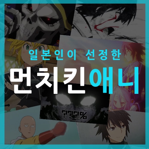 먼치킨 애니 추천 - 최강애니주인공 TOP10 : 네이버 블로그 먼치킨 애니 추천 - 최강애니주인공 Top10 : 네이버 블로그