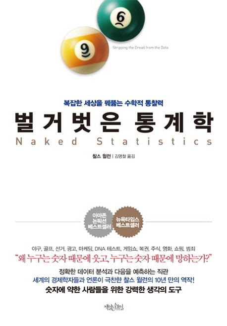  벌거벗은 통계학 – 찰스 윌런