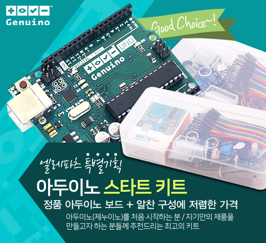  [엘레파츠 신제품] 아두이노(Genuino) 스타터 키트 출시