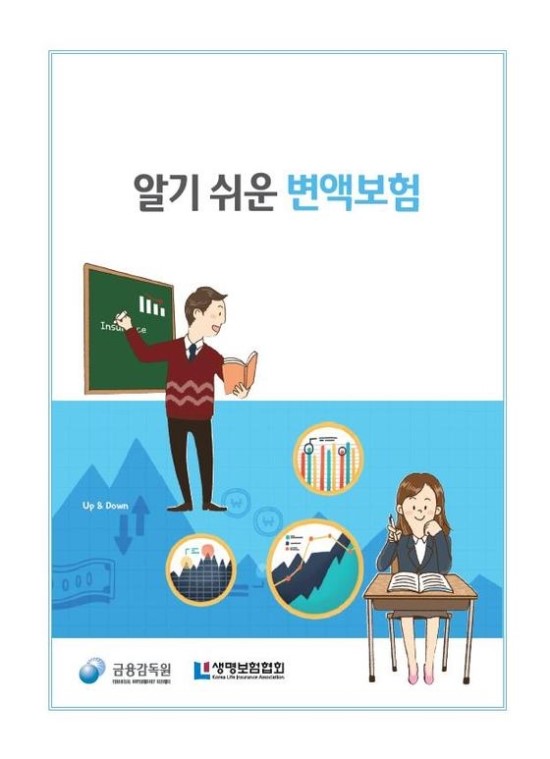 "변액보험 수익률 높이려면 10년 이상 장기유지하세요" - 금감원, 생보협회와 '알기 쉬운 변액보험' 발간, 조기 해지시 환급률 낮아 "변액보험 수익률 높이려면 10년 이상 장기유지하세요" - 금감원, 생보협회와 '알기 쉬운 변액보험' 발간, 조기 해지시 환급률 낮아