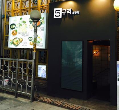  양재역 맛집, 5구역 쭈꾸미