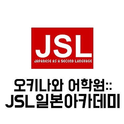  오키나와 어학원-JSL일본아카데미::오키나와 어학연수 