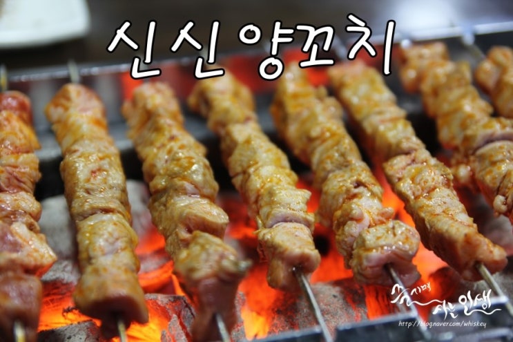  [동대문 양꼬치 맛집]  양꼬치와 딤섬이 맛나는 신신 양꼬치