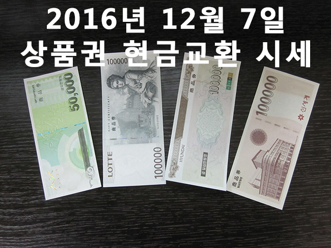  상품권 매입 시세 2016년 12월 7일 상품권 현금교환시 수수료 안내. 서현역 세일티켓 /컬쳐랜드 문화상품권 매입가 변경