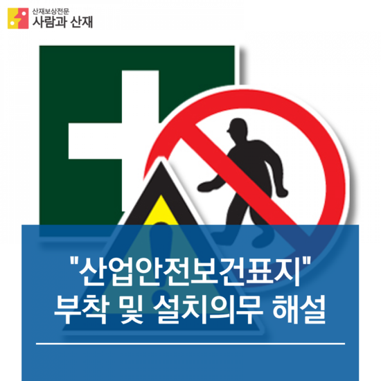  산업안전보건표지 의무 해설【"사람과 산재"가 전하는 산업안전보건법해설 -산업안전·보건표지 】