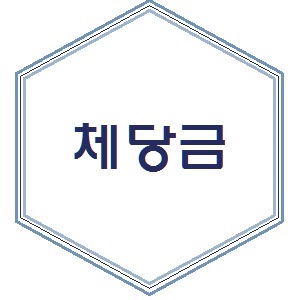   체당금